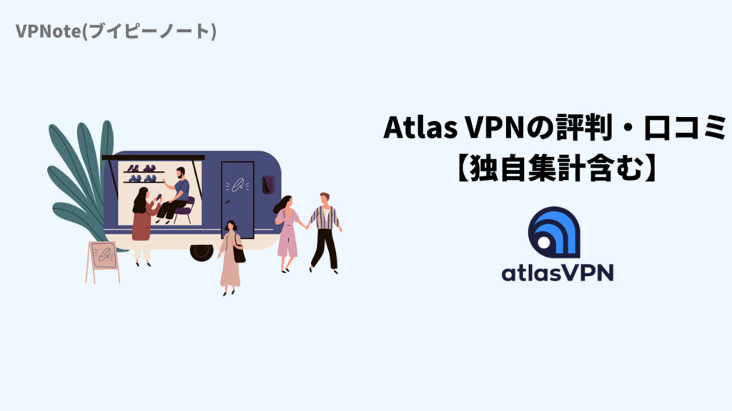 Atlas VPNの評判・口コミ