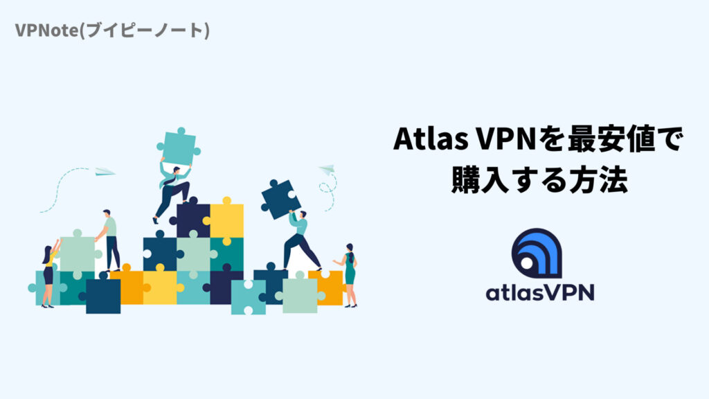 Atlas VPNを最安値で購入する方法