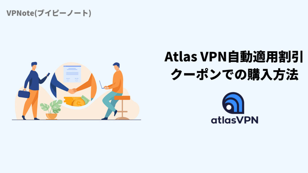 Atlas VPN自動適用割引クーポンでの購入方法