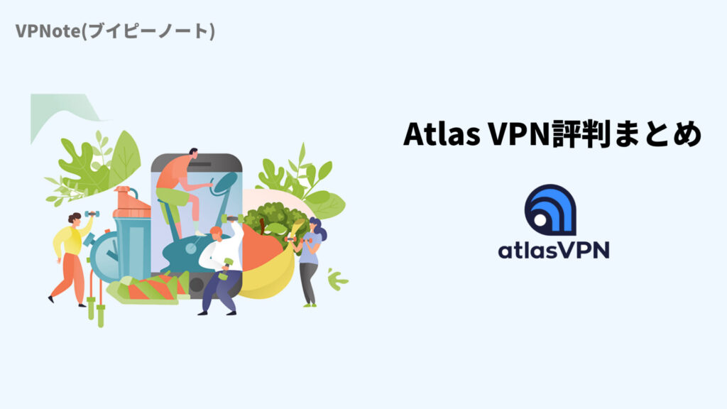 Atlas VPN評判まとめ
