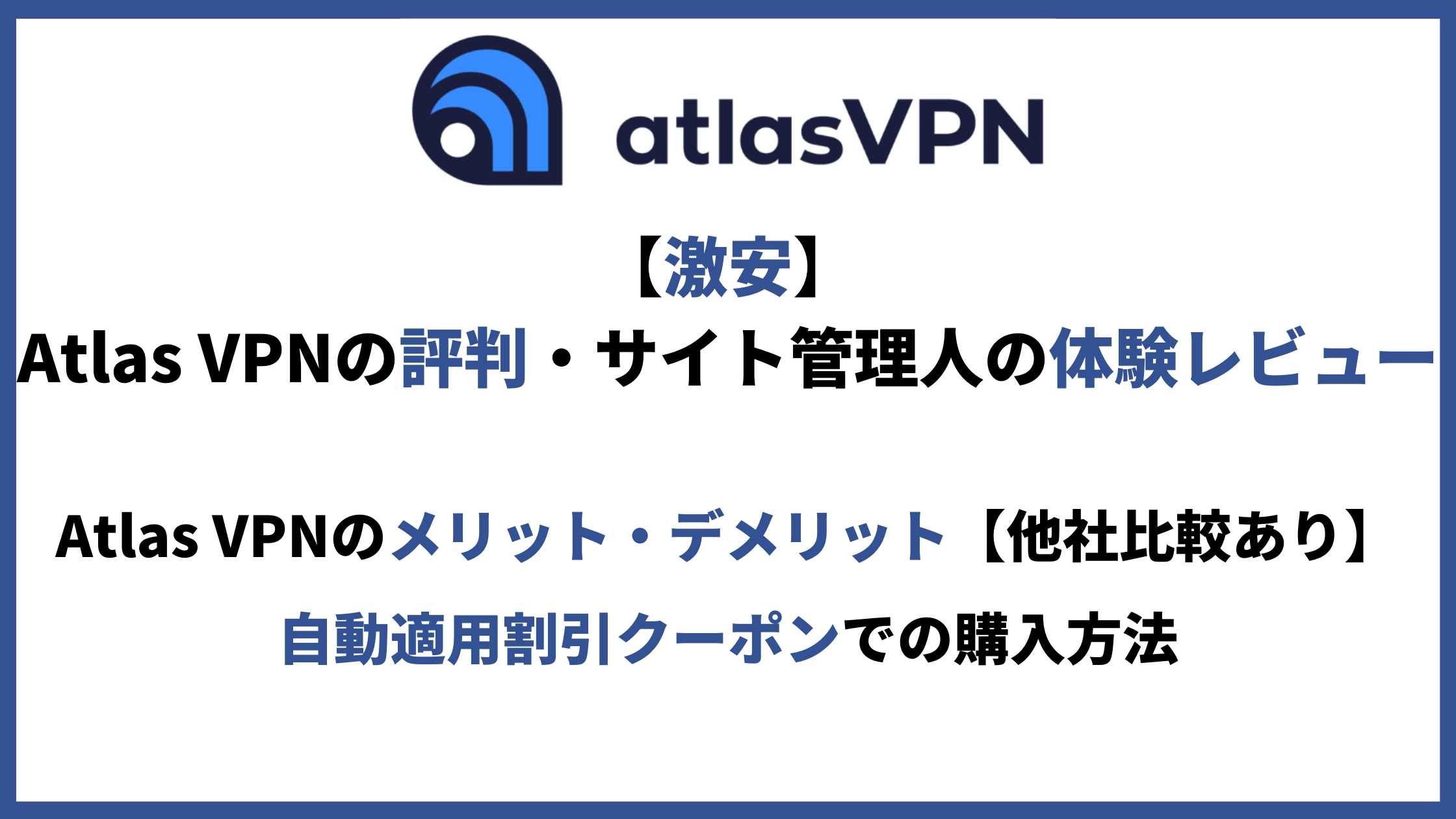 Atlas VPN評判アイキャッチ