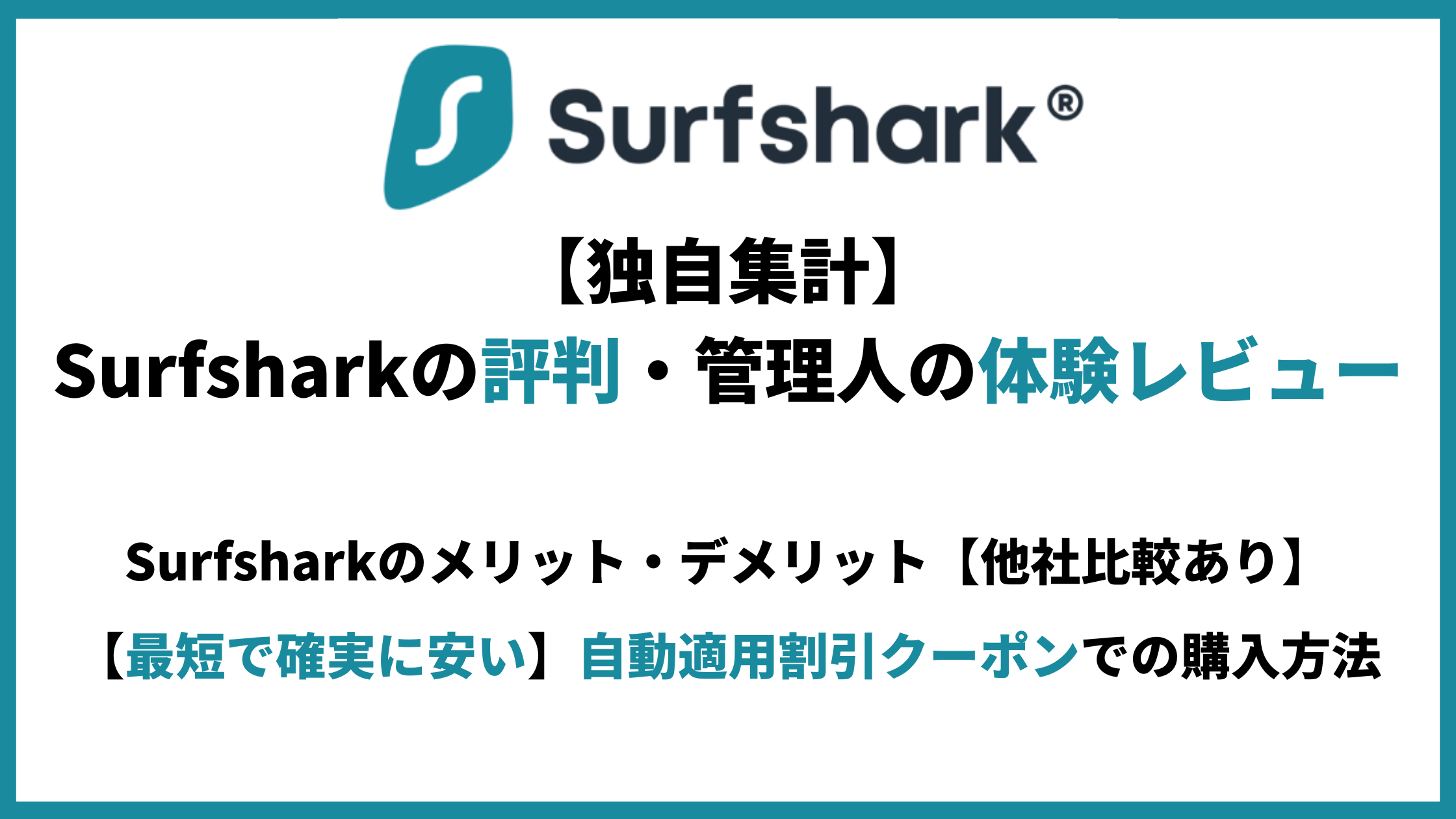 Surfshark評判・レビューアイキャッチ