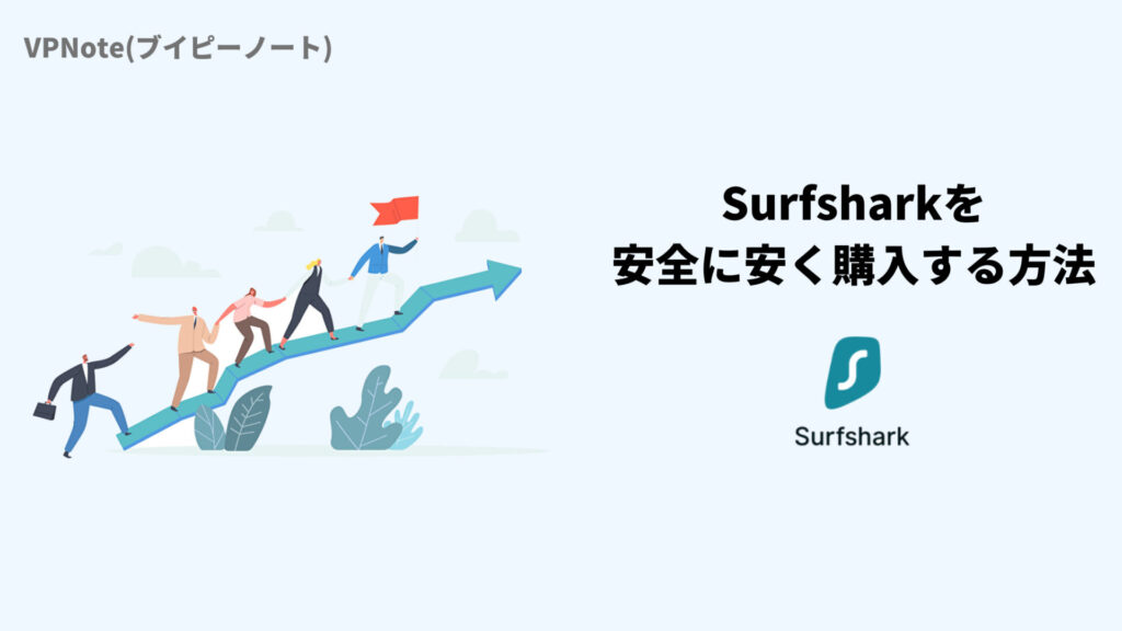 Surfsharkを安全に安く購入する方法
