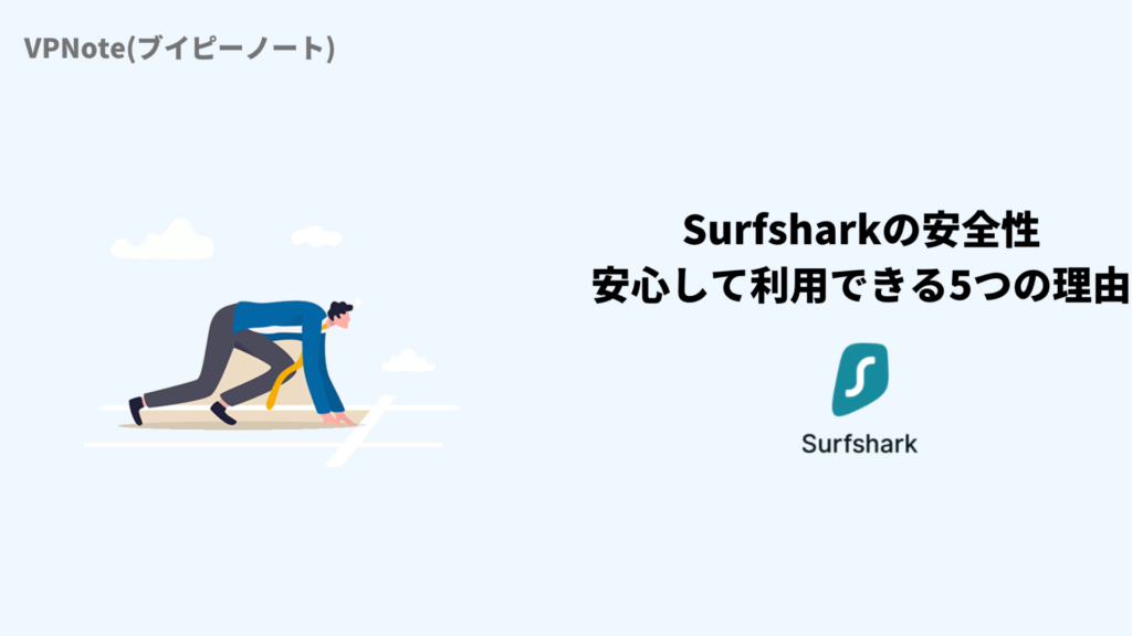 Surfsharkの安全性