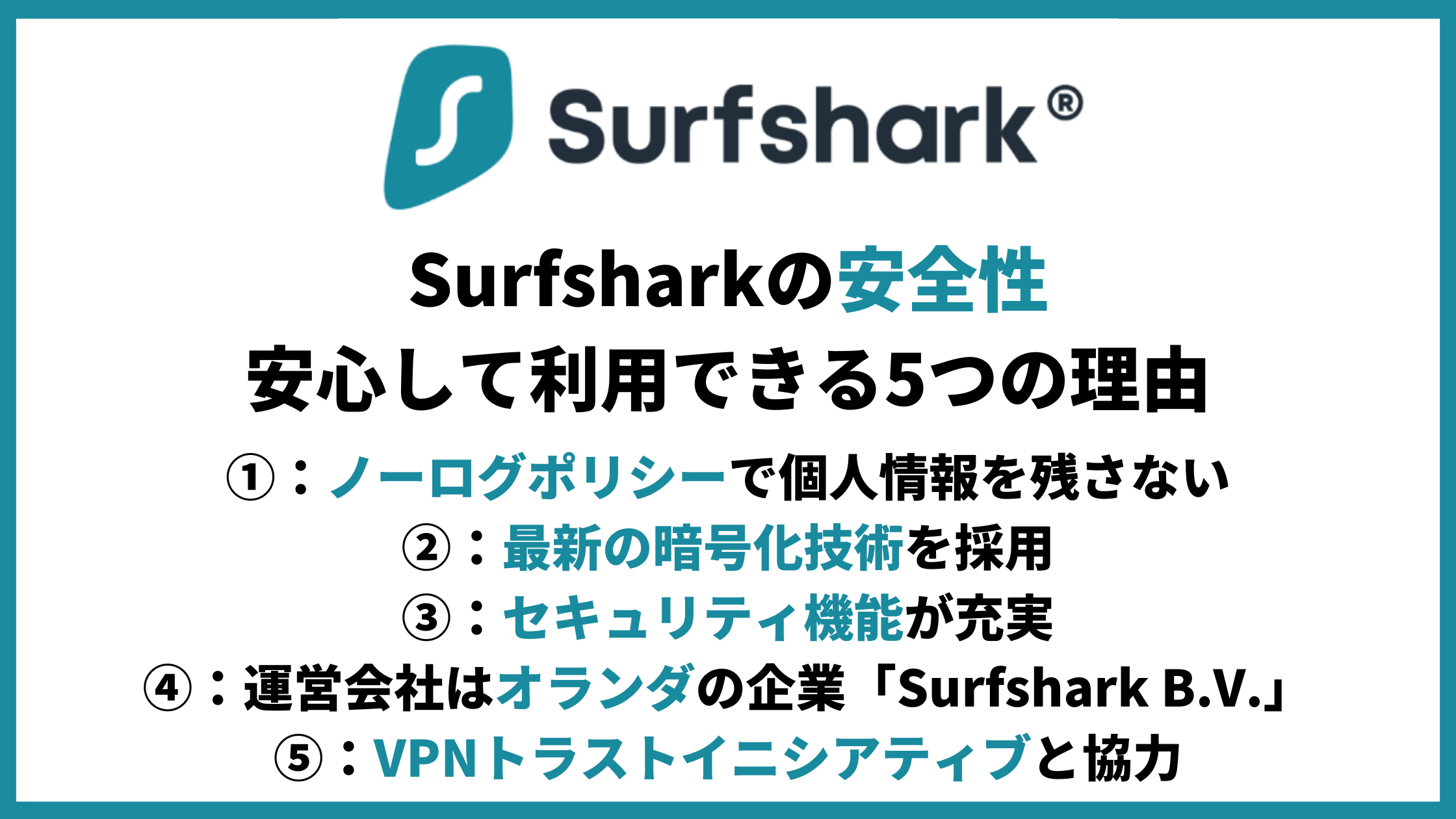 Surfshark安全性アイキャッチ