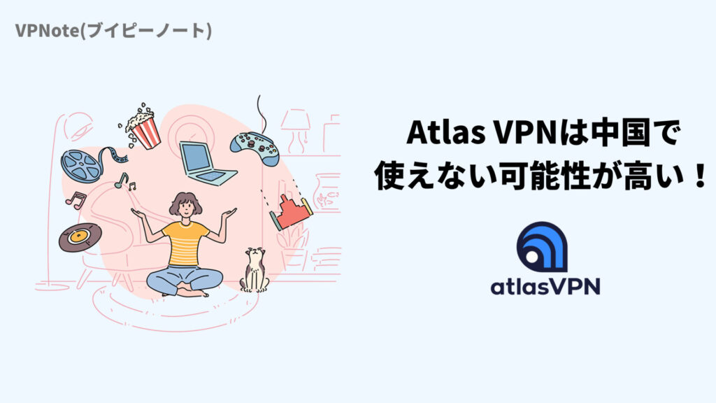 Atlas VPNは中国で使えない可能性が高い！