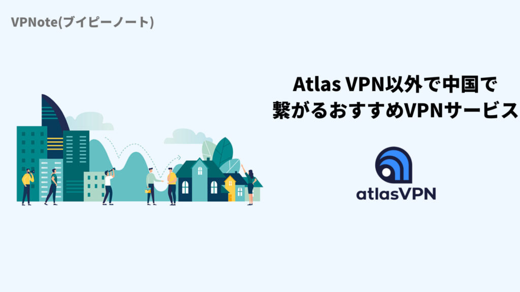 Atlas VPN以外で中国で繋がるおすすめVPNサービス