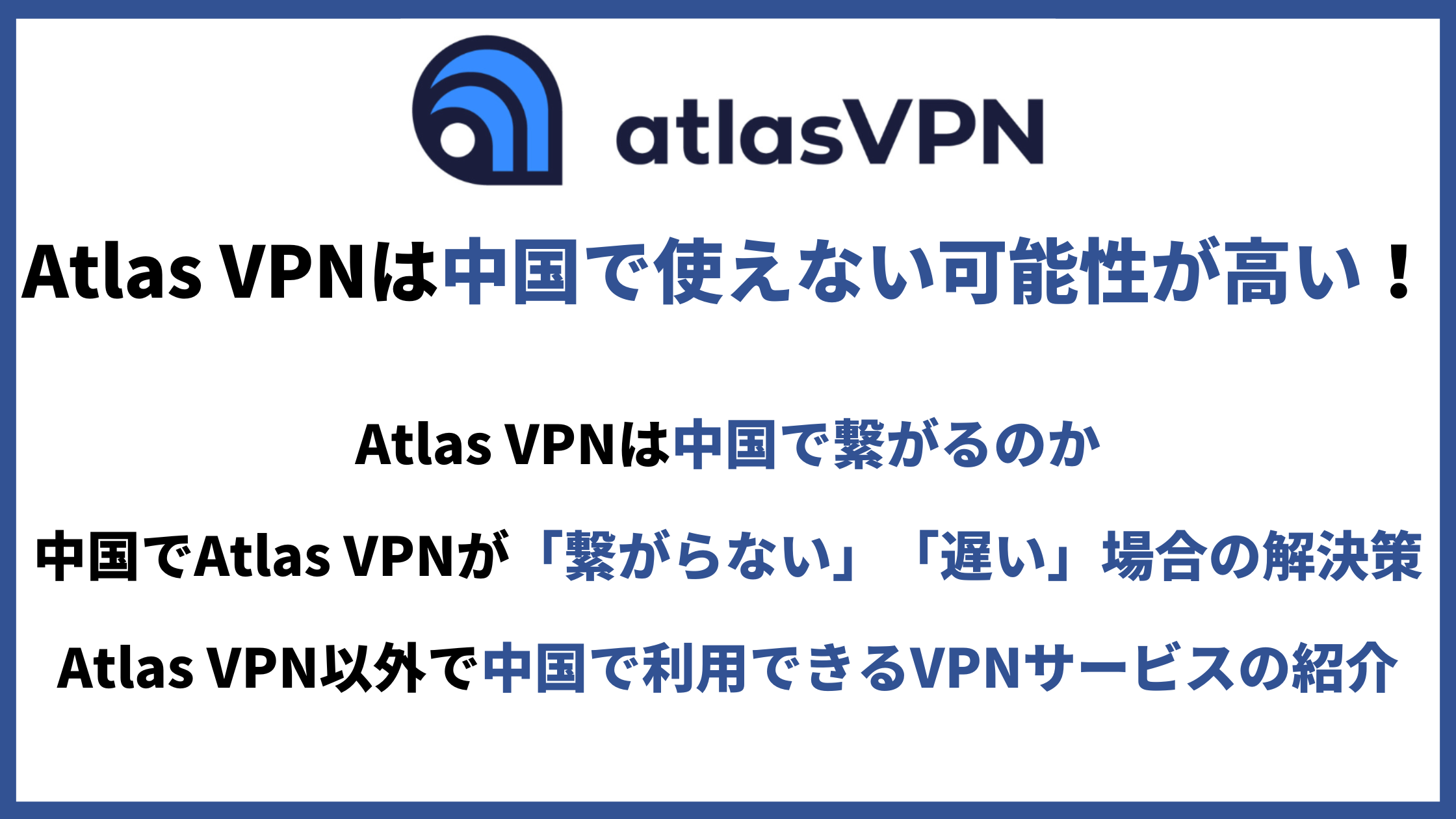 Atlas VPN中国アイキャッチ