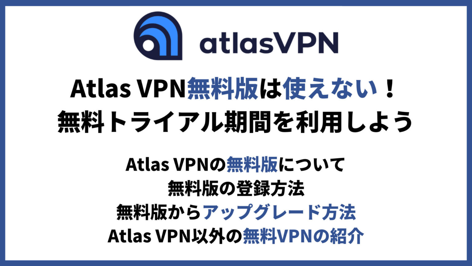 Atlas VPN無料版は使えない！無料トライアル期間を利用しよう VPNote(ブイピーノート)