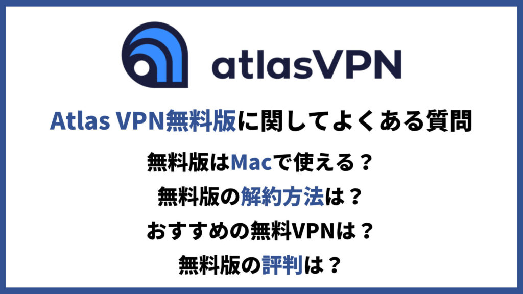 Atlas VPN無料版に関してよくある質問
