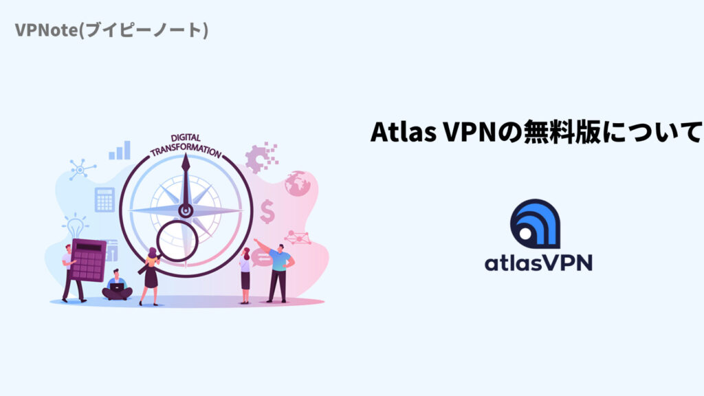 Atlas VPNの無料版について