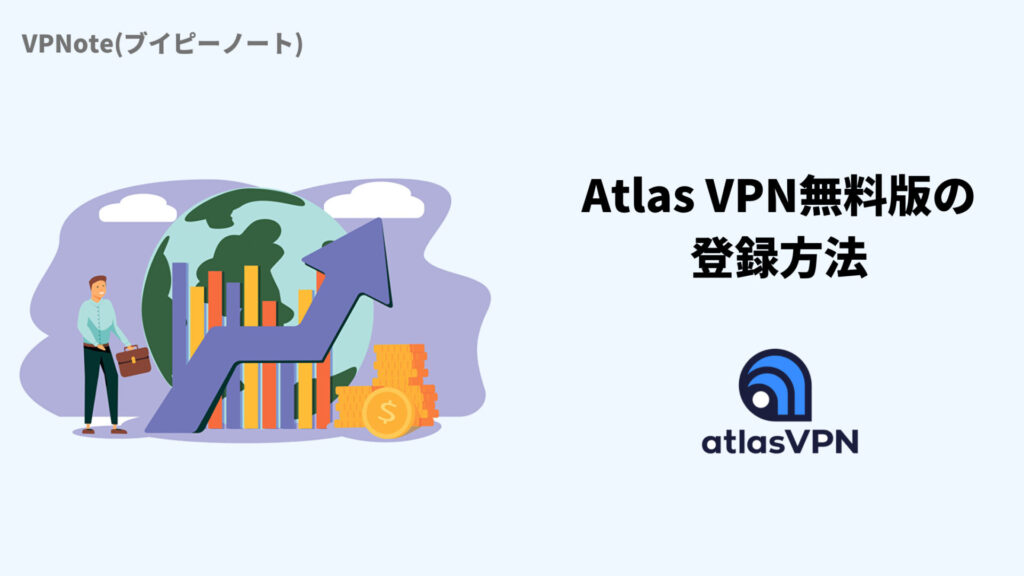 Atlas VPN無料版の登録方法