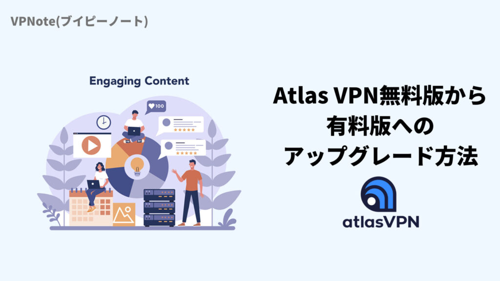 Atlas VPN無料版から有料版へのアップグレード方法