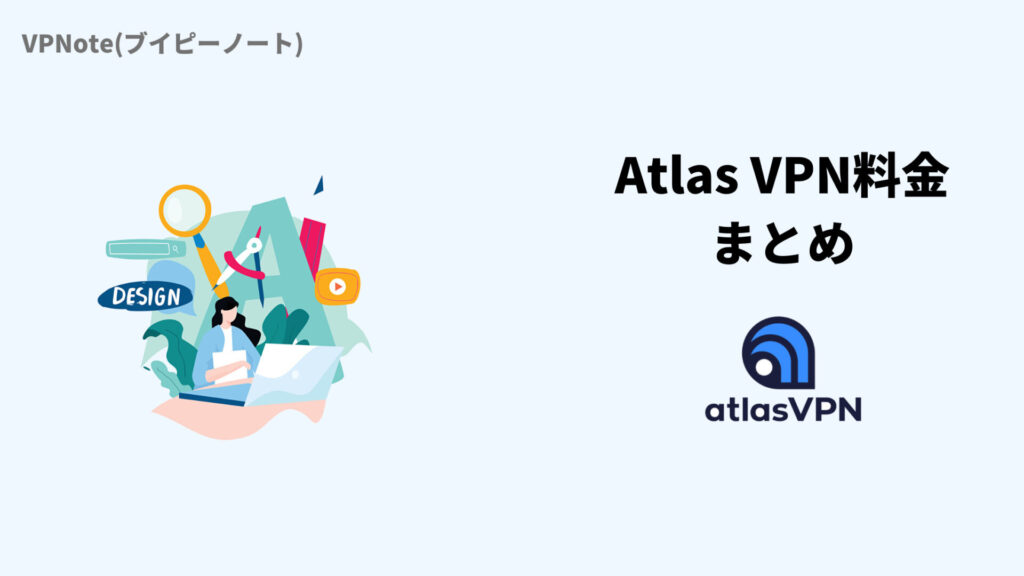 Atlas VPN料金まとめ