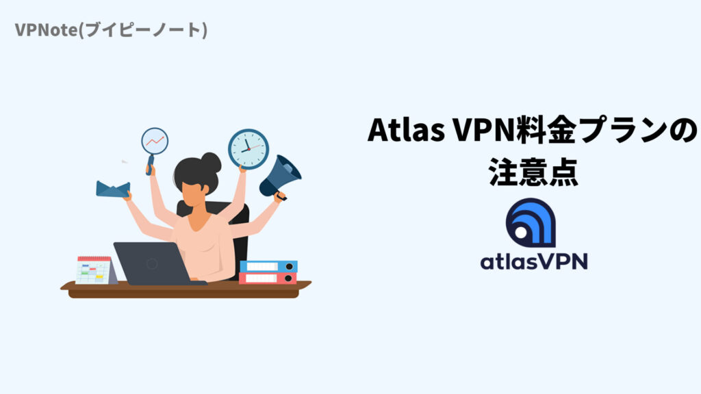 Atlas VPN料金プランの注意点