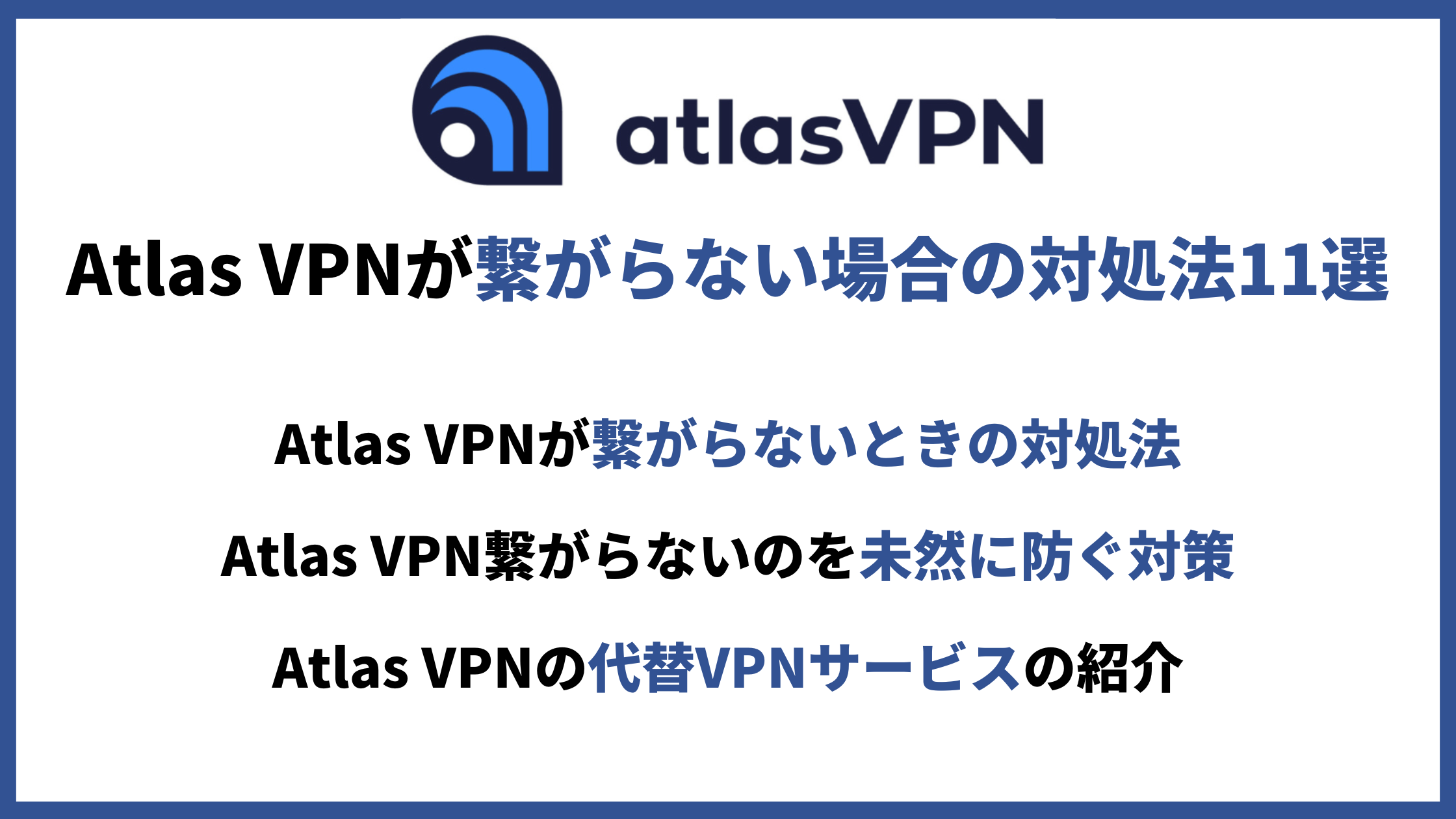 Atlas VPN繋がらないアイキャッチ
