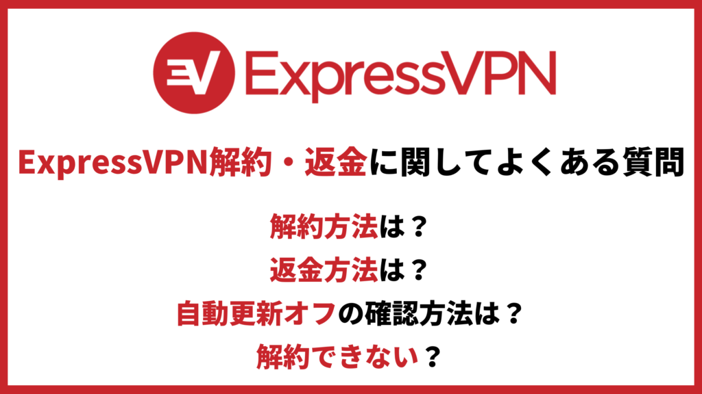 ExpressVPN解約・返金に関するよくある質問