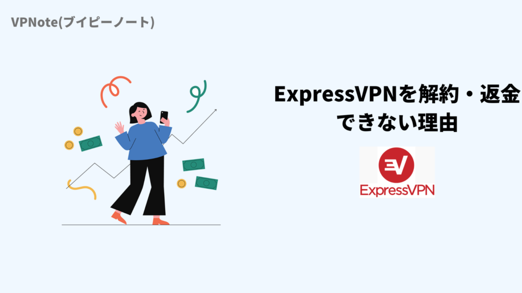 ExpressVPNを解約・返金できない理由と対処法