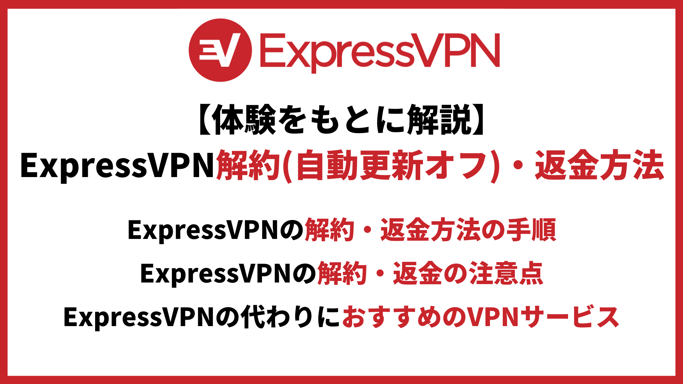 ExpressVPN解約アイキャッチ