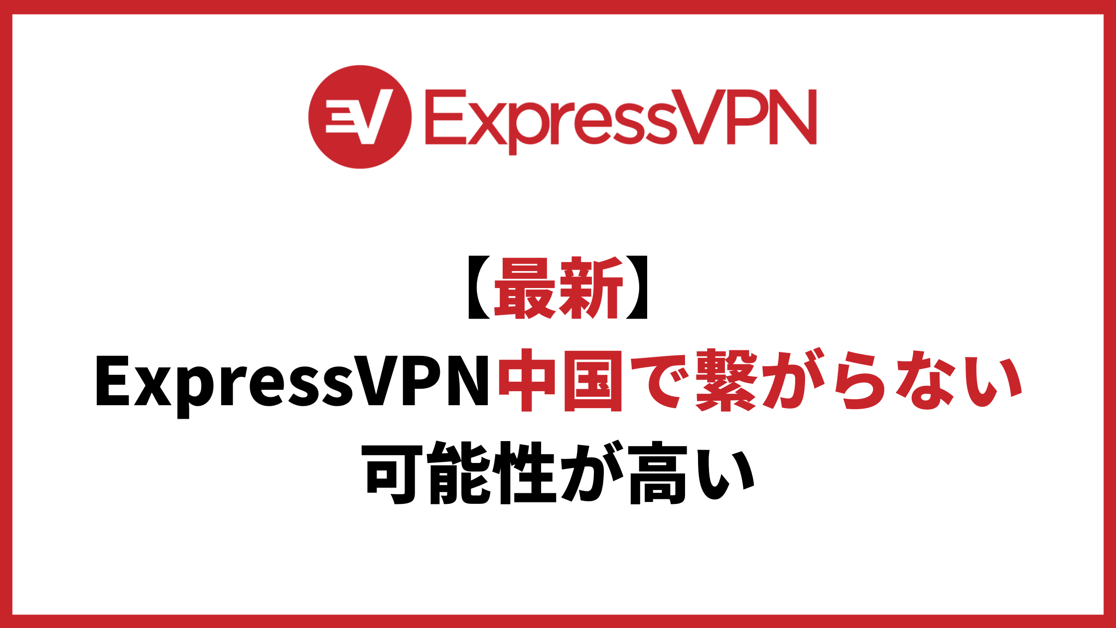 ExpressVPN中国繋がらないアイキャッチ