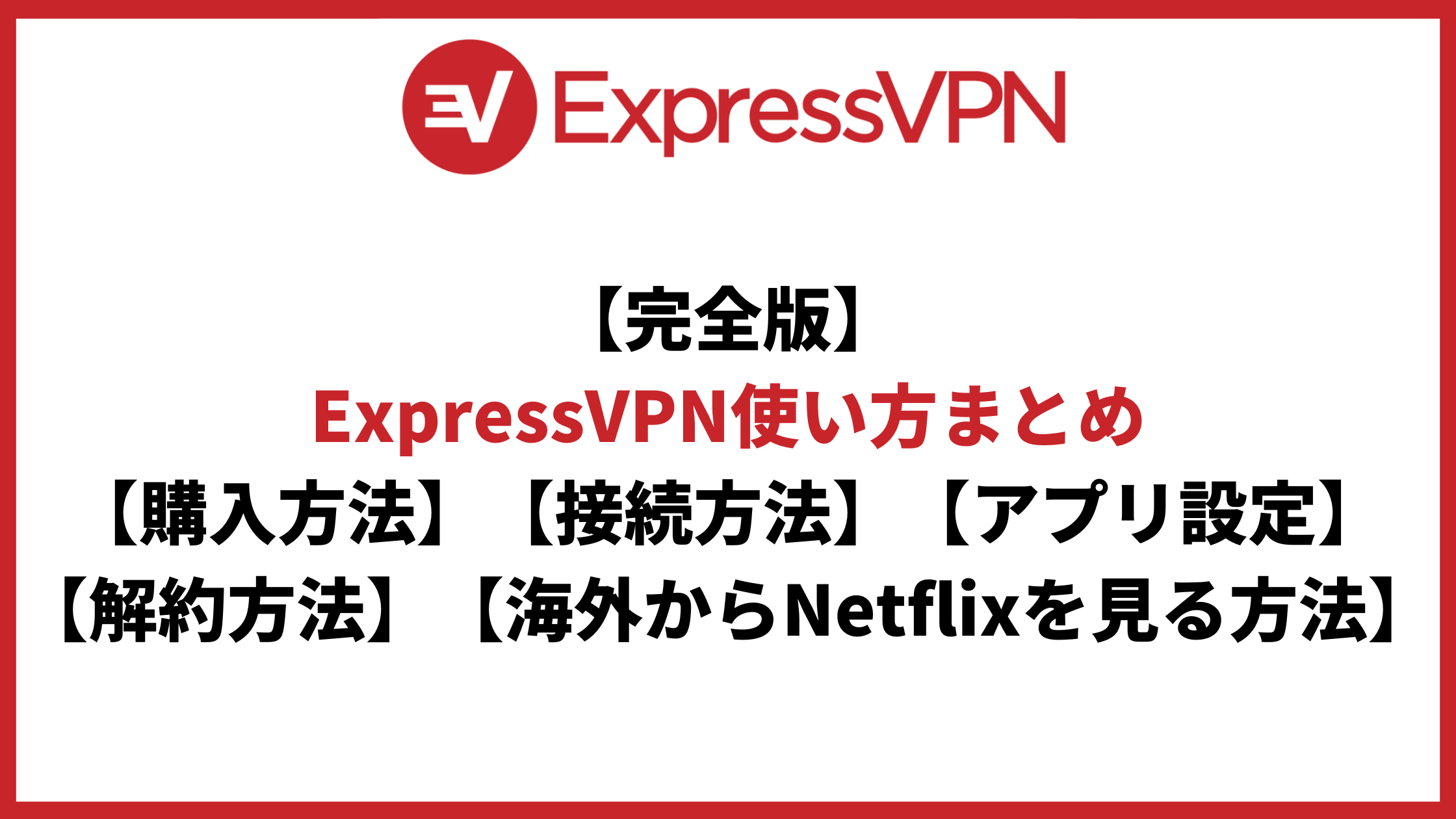 完全版】ExpressVPN使い方まとめ【購入】【接続】【アプリ設定】【解約】【Netflix】 - VPNote(ブイピーノート)