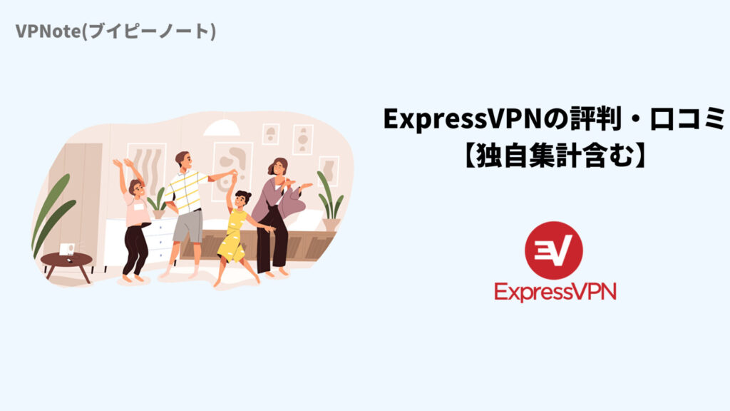 ExpressVPNの評判・口コミ
