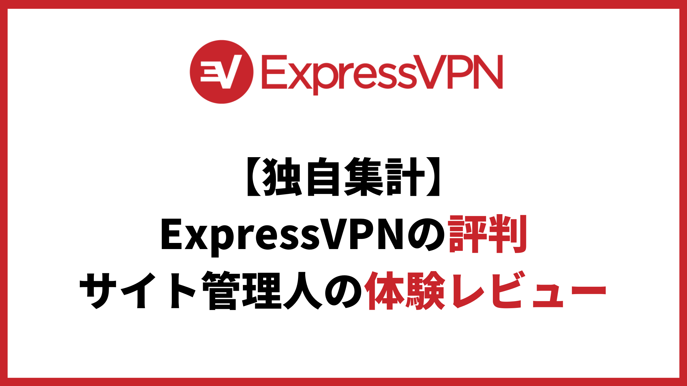 ExpressVPN評判アイキャッチ