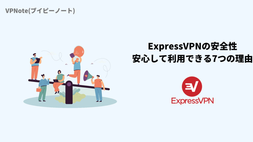 ExpressVPNの安全性