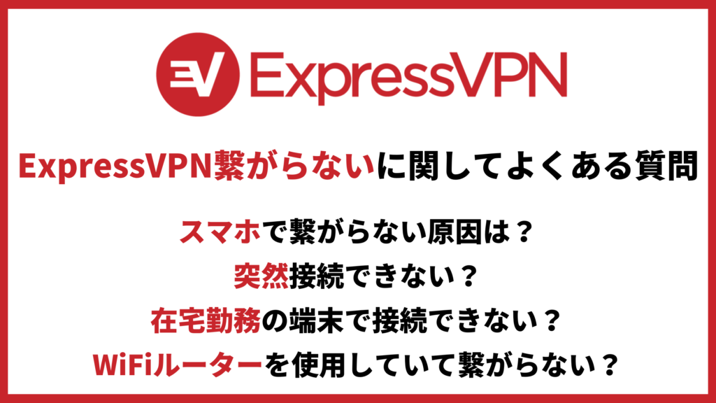 ExpressVPN繋がらないに関してよくある質問