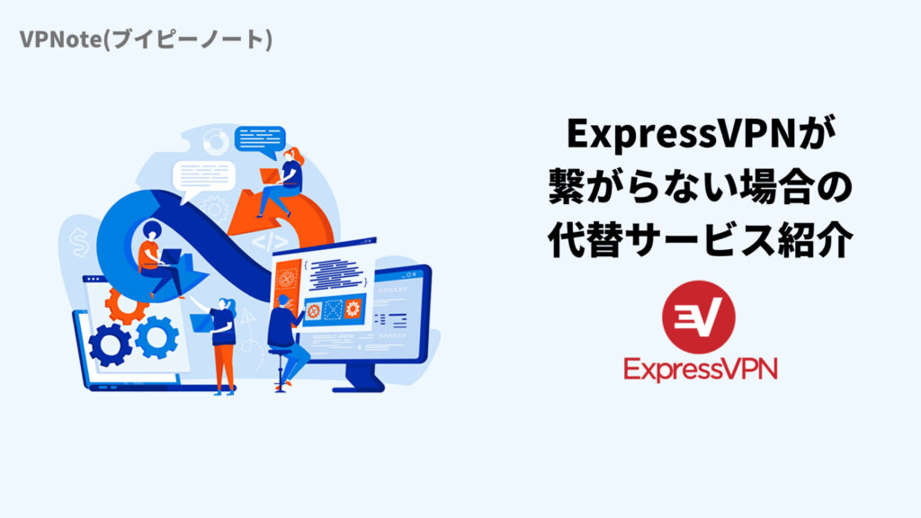ExpressVPNが繋がらない場合の代替サービス