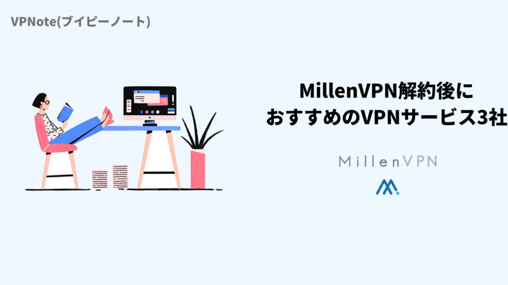 MillenVPN解約後におすすめのVPNサービス3社