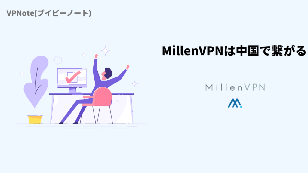 MillenVPNは中国で繋がる