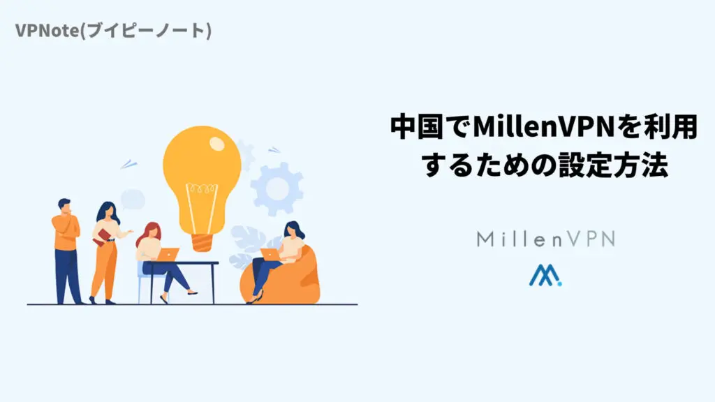 中国でMillenVPNを利用するための設定方法