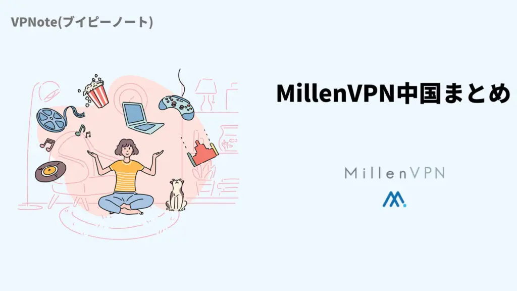 MillenVPN中国まとめ