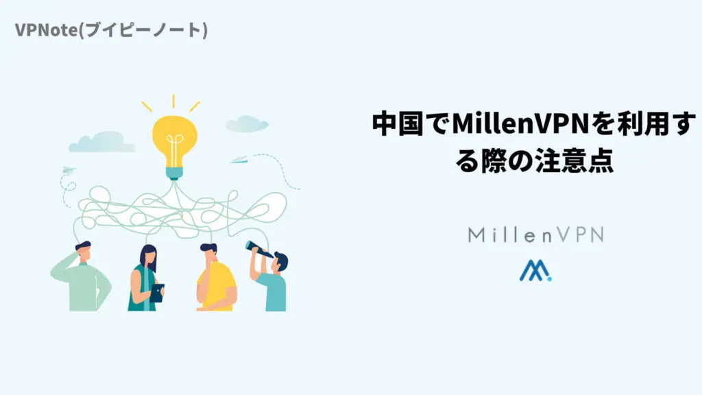 中国でMillenVPNを利用する際の注意点