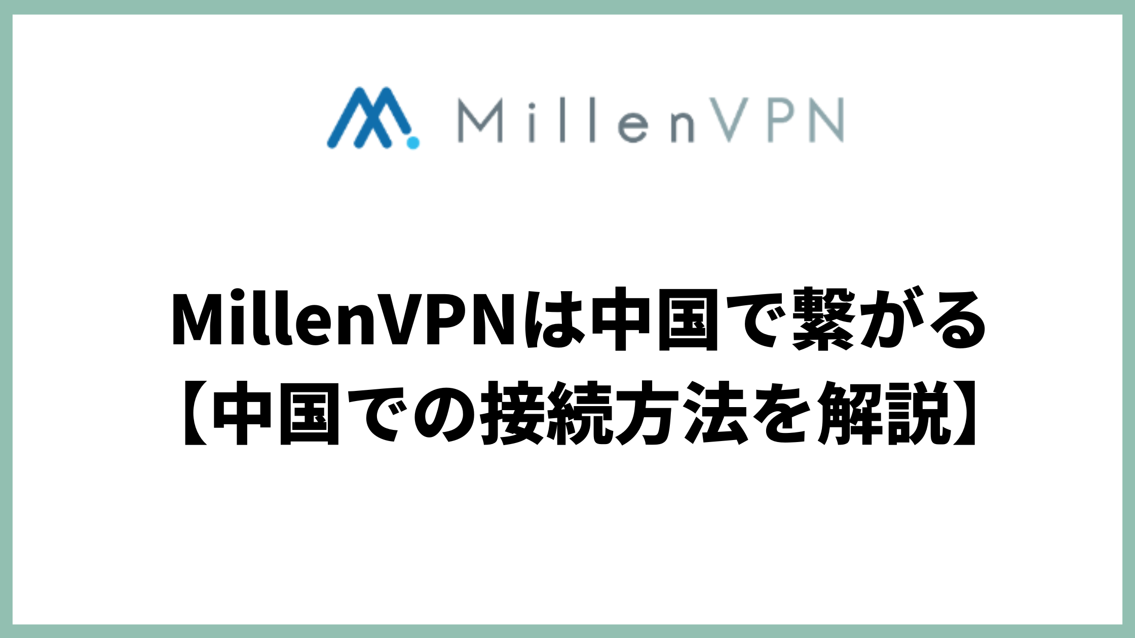 MillenVPN中国アイキャッチ