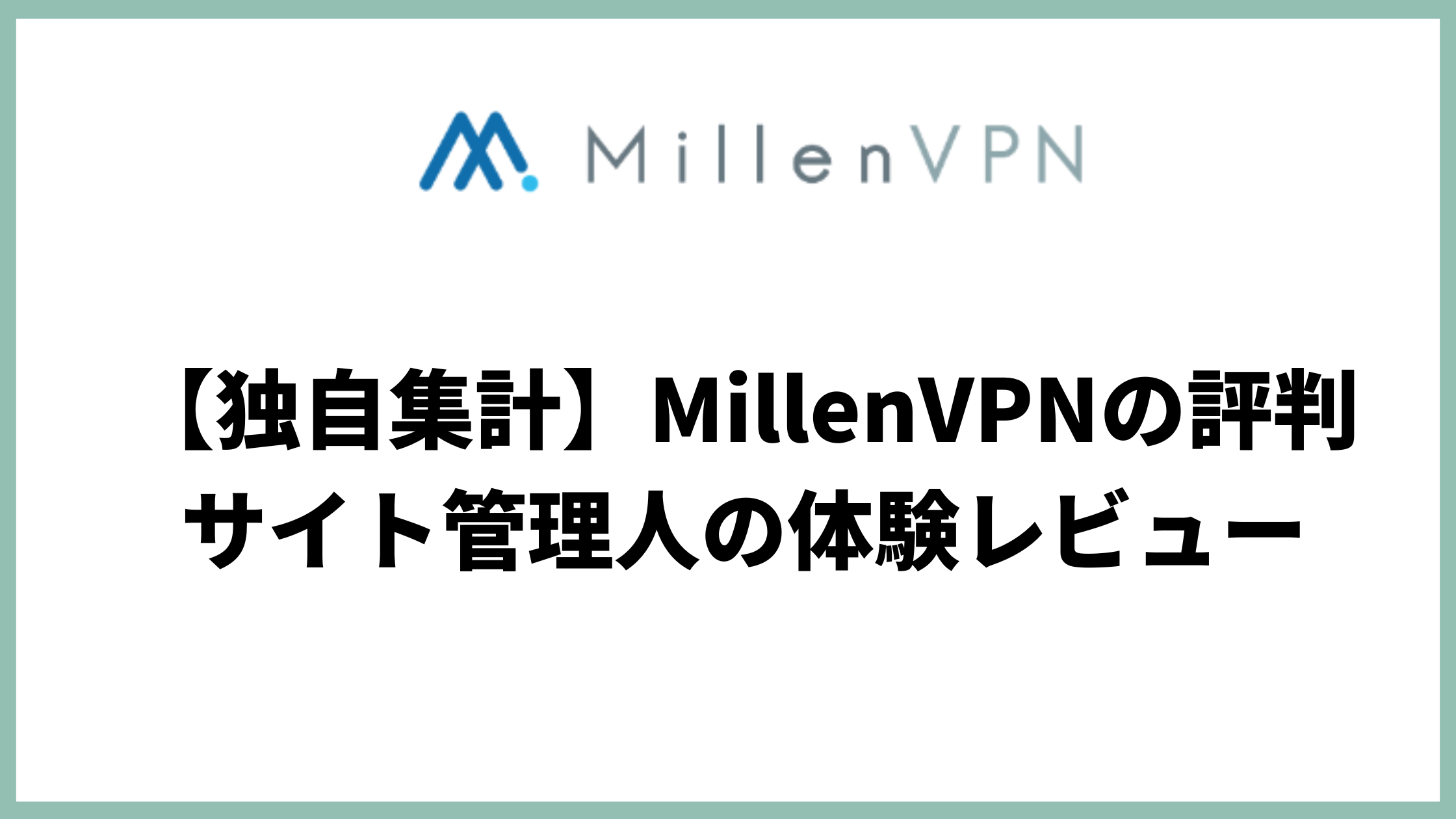 MillenVPN評判アイキャッチ