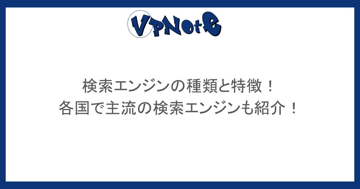 検索エンジンの種類と特徴！各国で主流の検索エンジンも紹介！