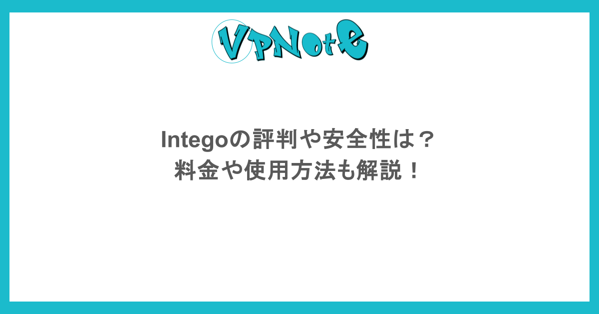 Integoの評判や安全性は？料金や使用方法も解説！