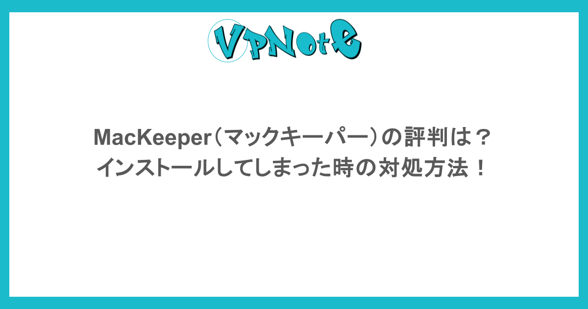 MacKeeper(マックキーパー)の評判は?インストールしてしまった時の対処方法!