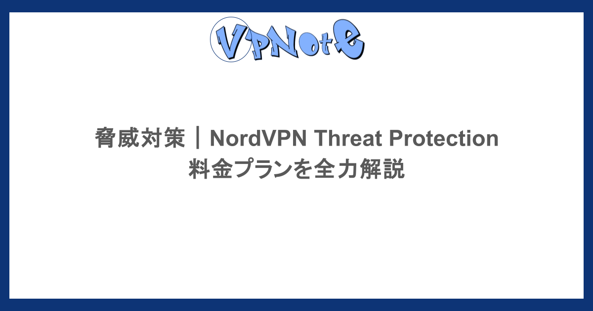 脅威対策|NordVPN Threat Protectionの料金プランを全力解説