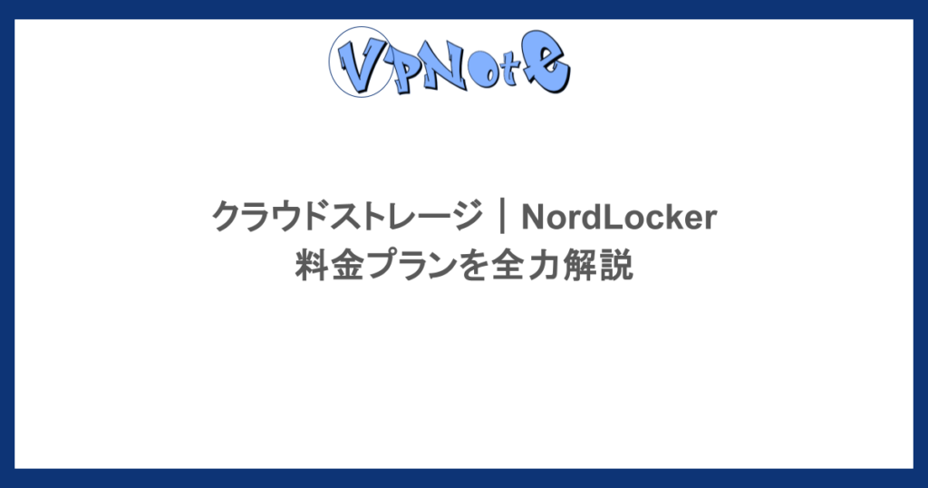 クラウドストレージ|NordLockerの料金プランを全力解説