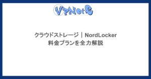 クラウドストレージ|NordLockerの料金プランを全力解説