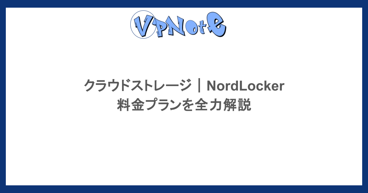 クラウドストレージ|NordLockerの料金プランを全力解説
