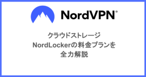 クラウドストレージ|NordLockerの料金プランを全力解説