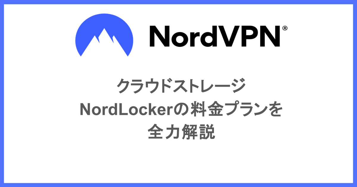 クラウドストレージ|NordLockerの料金プランを全力解説