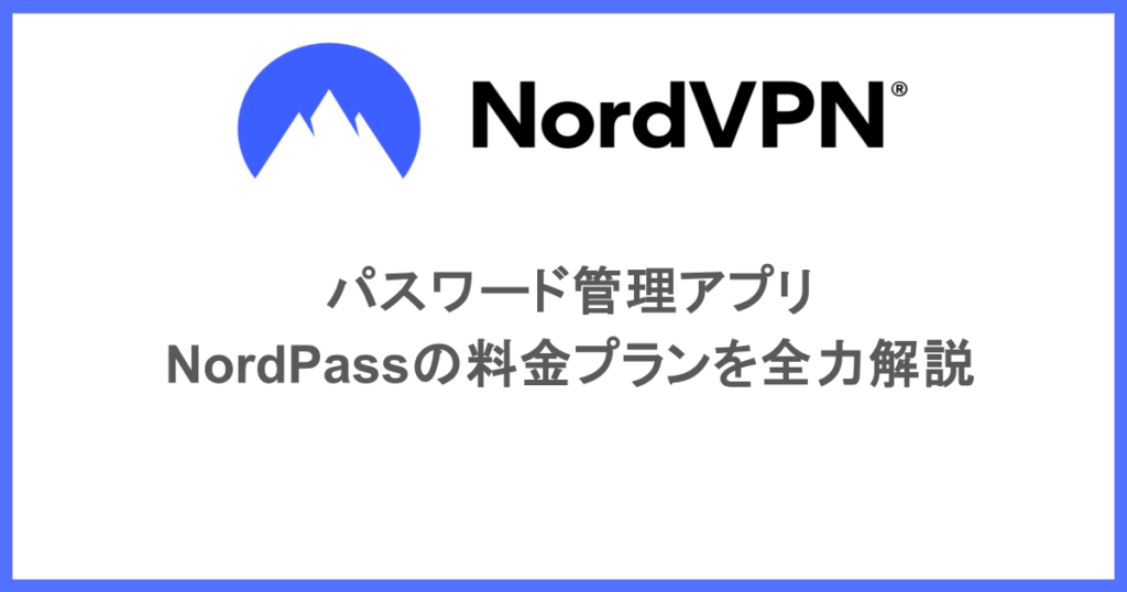 パスワード管理アプリ|NordPassの料金プランを全力解説