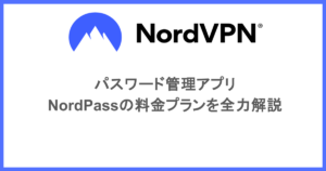 パスワード管理アプリ|NordPassの料金プランを全力解説