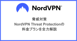脅威対策｜NordVPN Threat Protectionの料金プランを全力解説