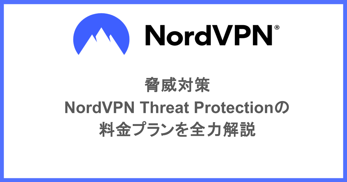 脅威対策|NordVPN Threat Protectionの料金プランを全力解説